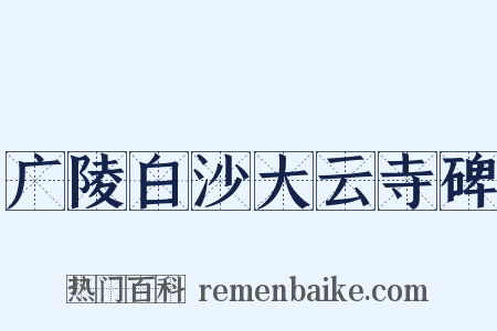 广陵白沙大云寺碑是什么意思的图片